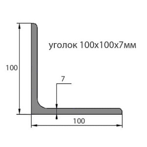 Уголок стальной 100х100х8
